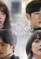  Часть твоего разума смотреть онлайн сериал 1 сезон 